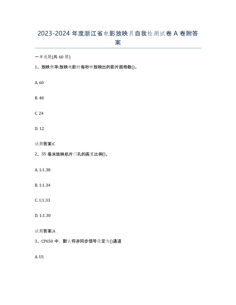 2023-2024年度浙江省电影放映员自我检测试卷A卷附答案