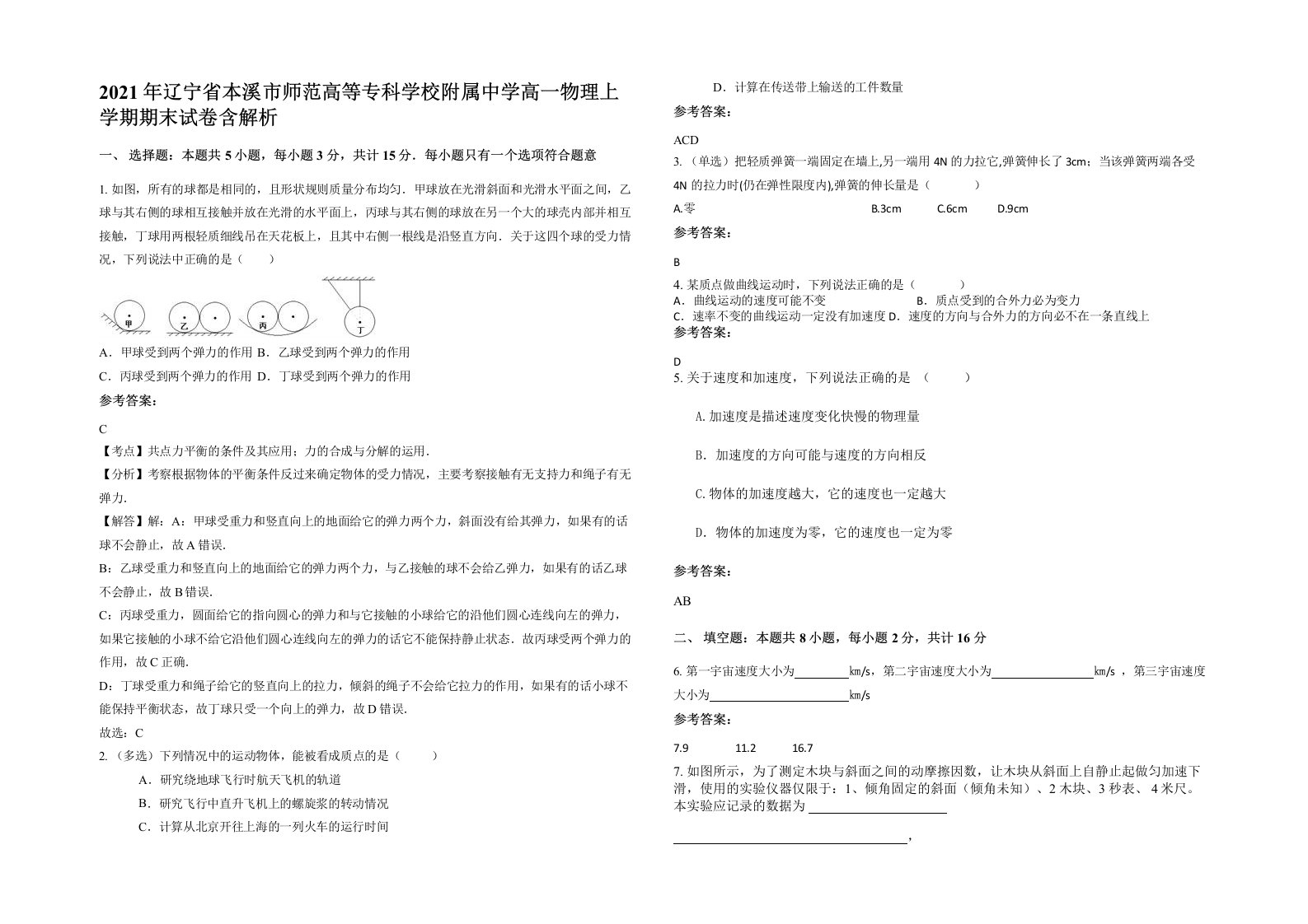 2021年辽宁省本溪市师范高等专科学校附属中学高一物理上学期期末试卷含解析