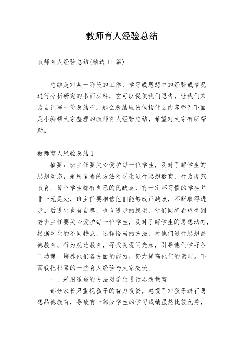 教师育人经验总结_1