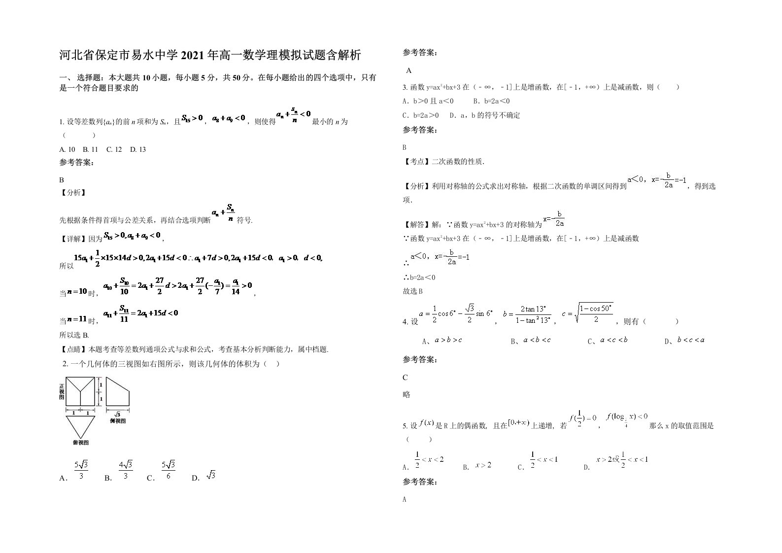 河北省保定市易水中学2021年高一数学理模拟试题含解析