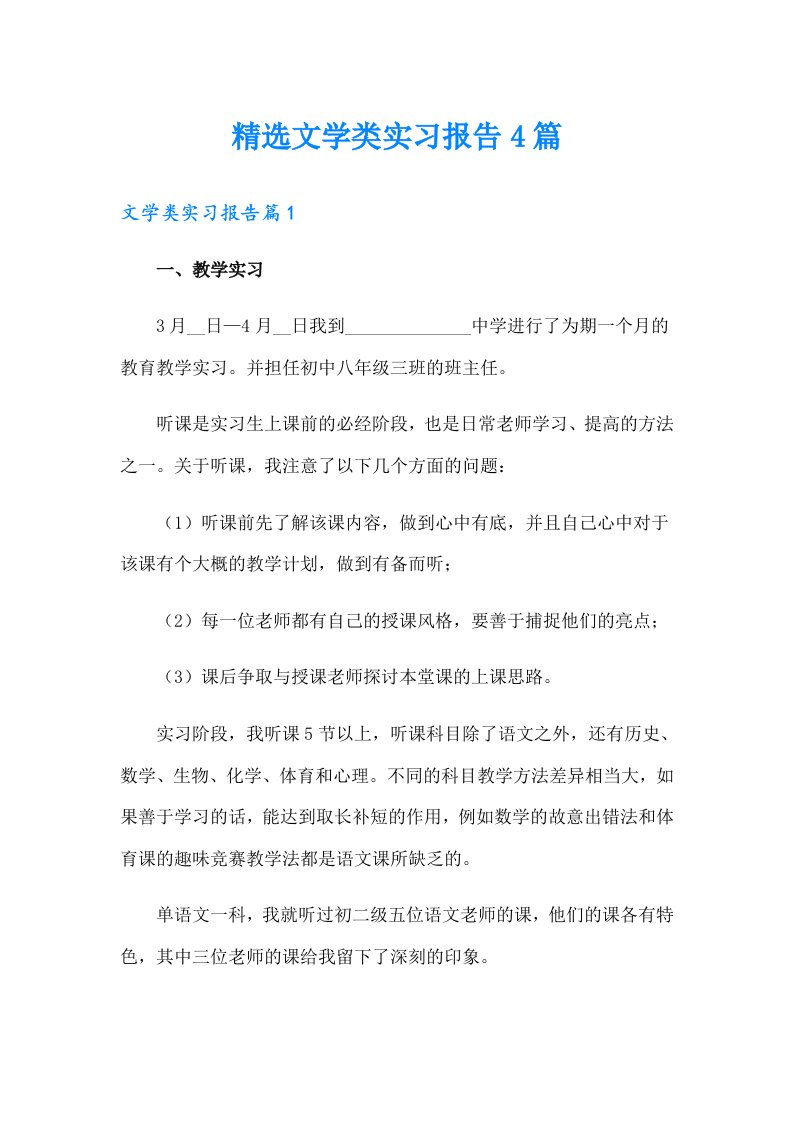 精选文学类实习报告4篇