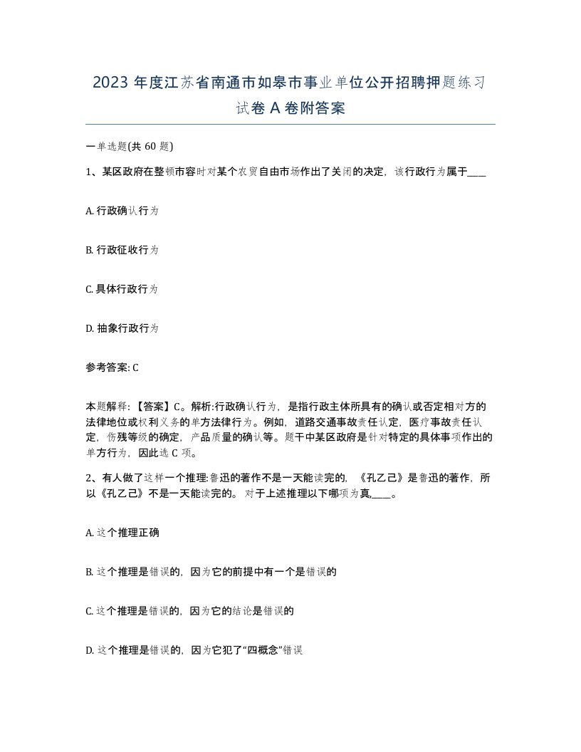 2023年度江苏省南通市如皋市事业单位公开招聘押题练习试卷A卷附答案