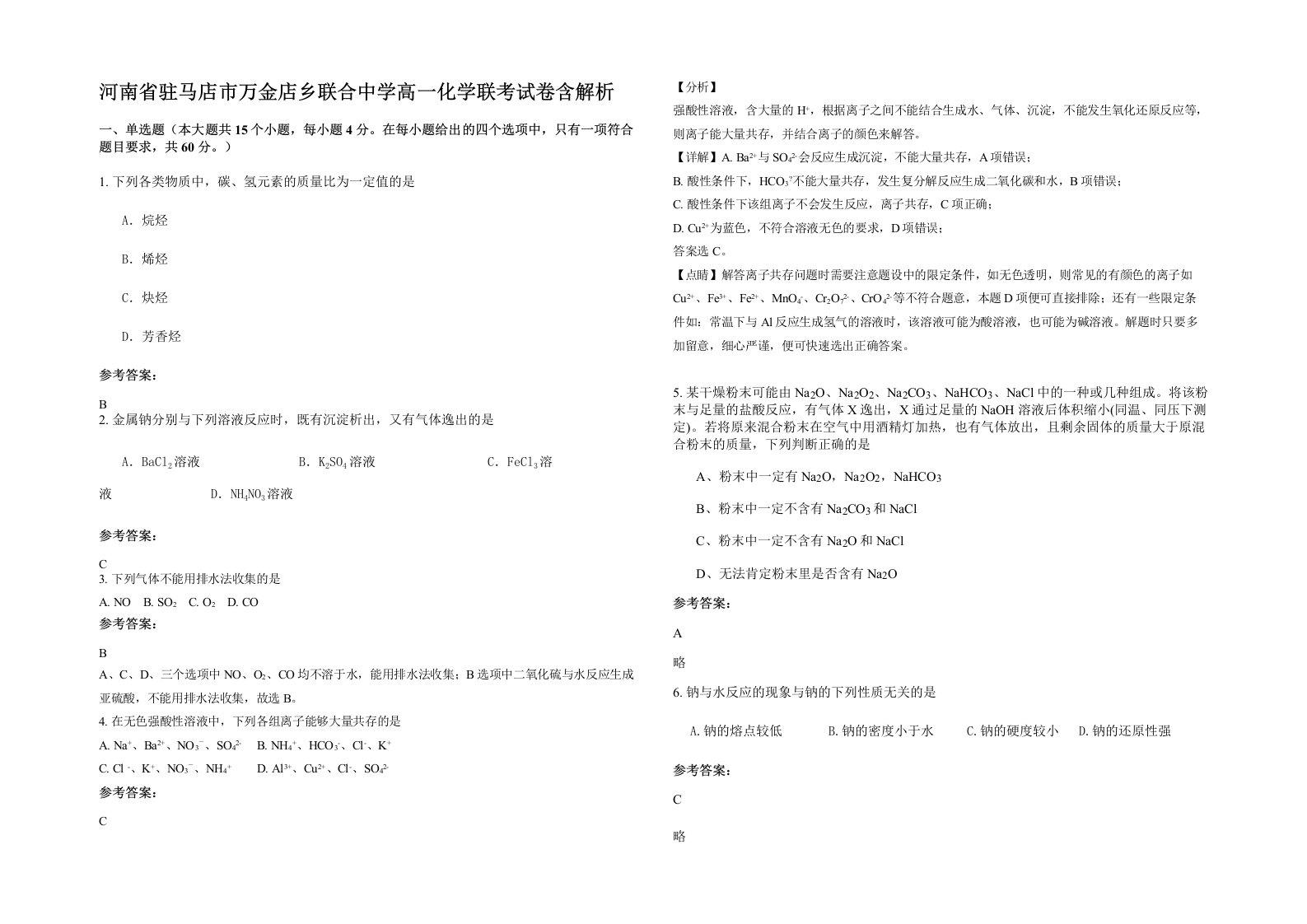 河南省驻马店市万金店乡联合中学高一化学联考试卷含解析