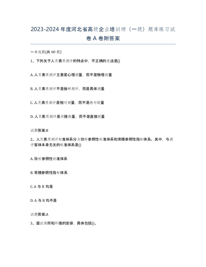 2023-2024年度河北省高级企业培训师一级题库练习试卷A卷附答案