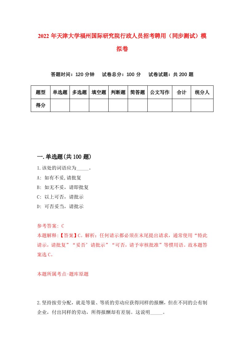 2022年天津大学福州国际研究院行政人员招考聘用同步测试模拟卷1