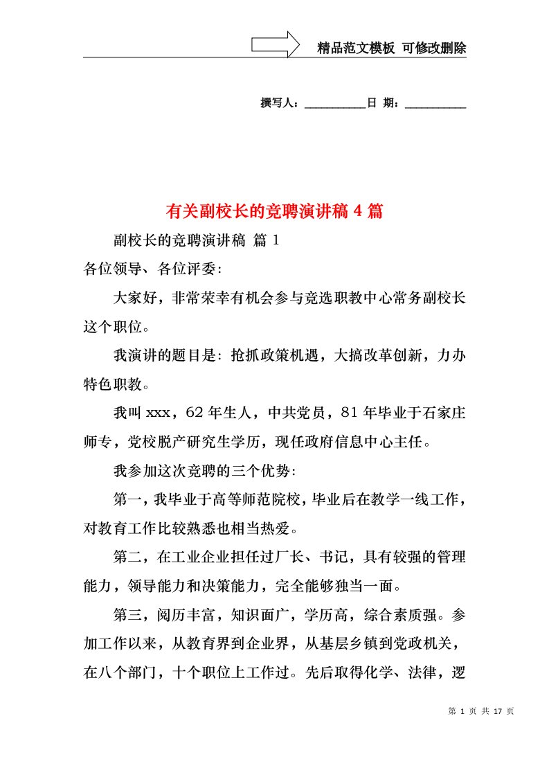 有关副校长的竞聘演讲稿4篇