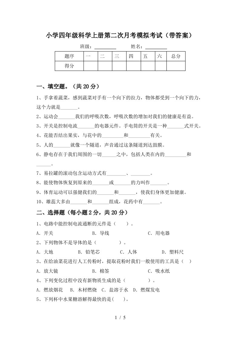 小学四年级科学上册第二次月考模拟考试带答案