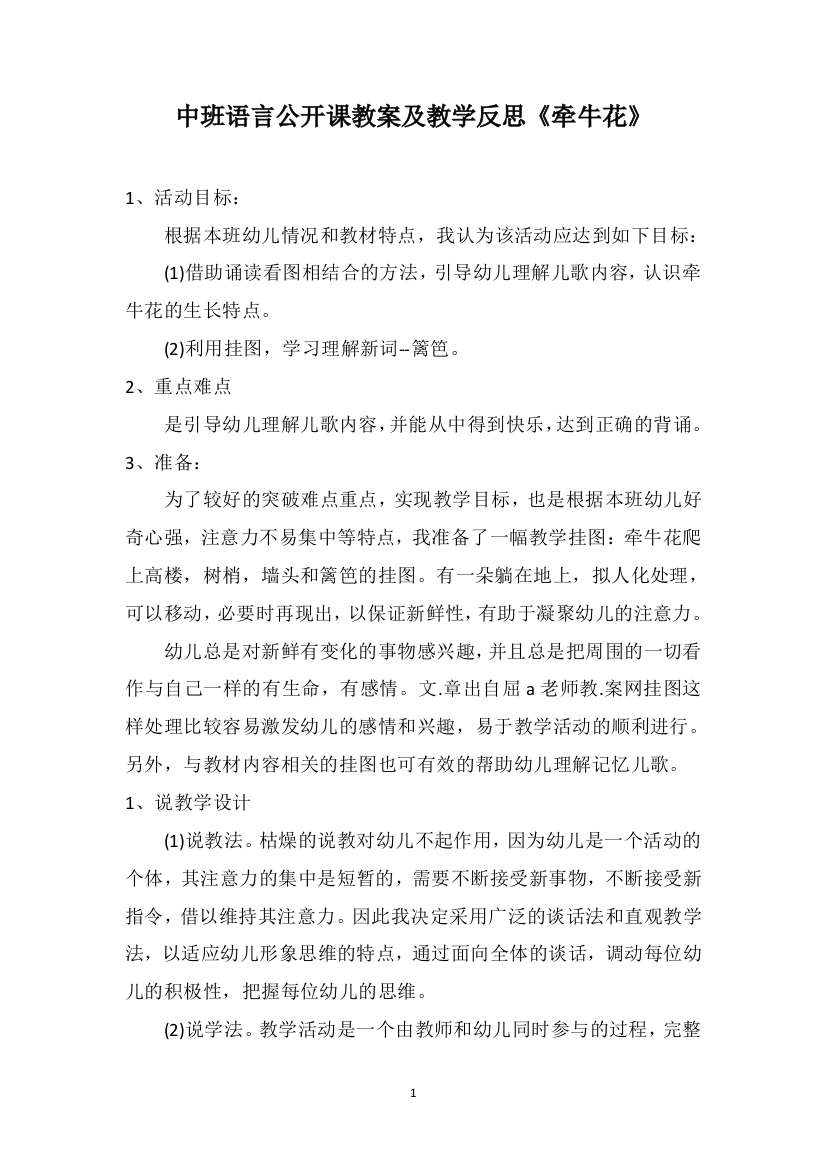 中班语言公开课教案及教学反思《牵牛花》