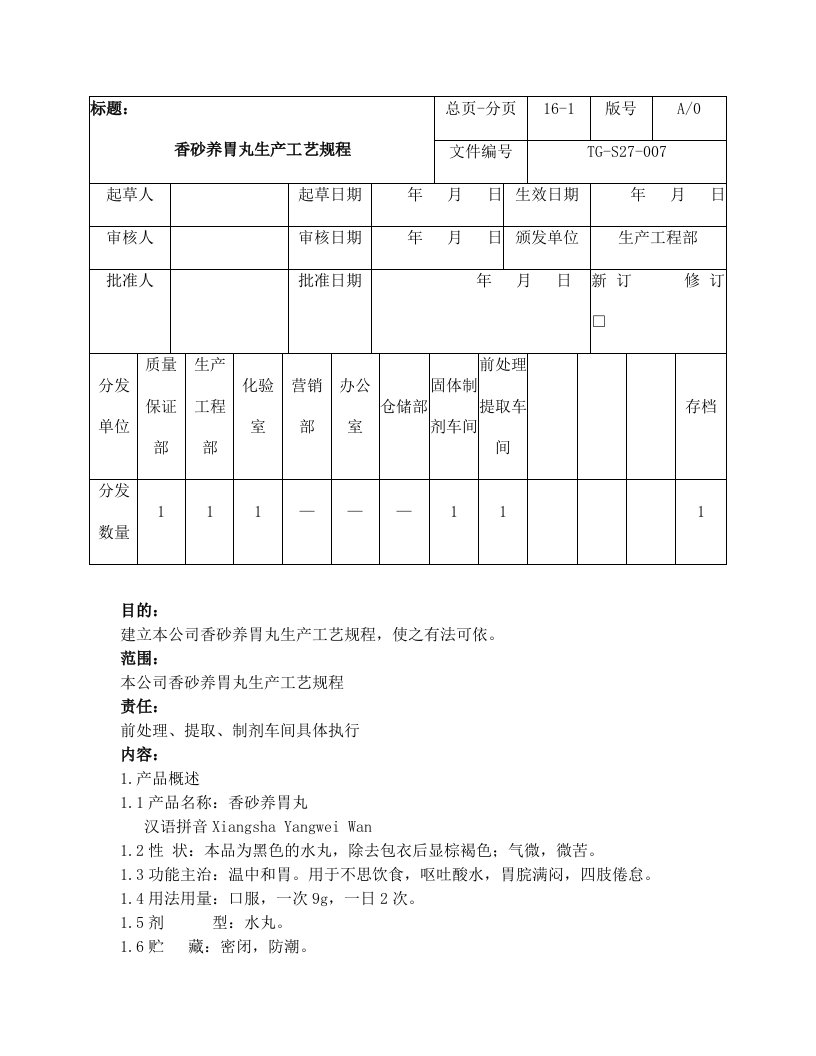 38香砂养胃丸生产工艺规程0