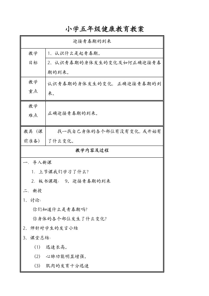 五年级健康教育教案