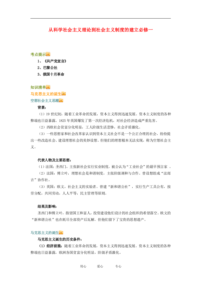 高三历史从科学社会主义理论到社会主义制度的建立知识点分析全国通用必修二