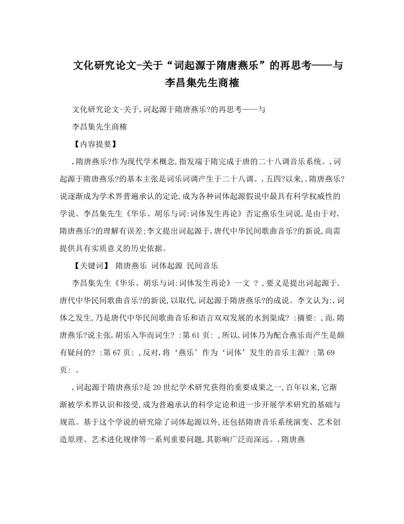 文化研究论文-关于“词起源于隋唐燕乐”的再思考——与李昌集先生商榷