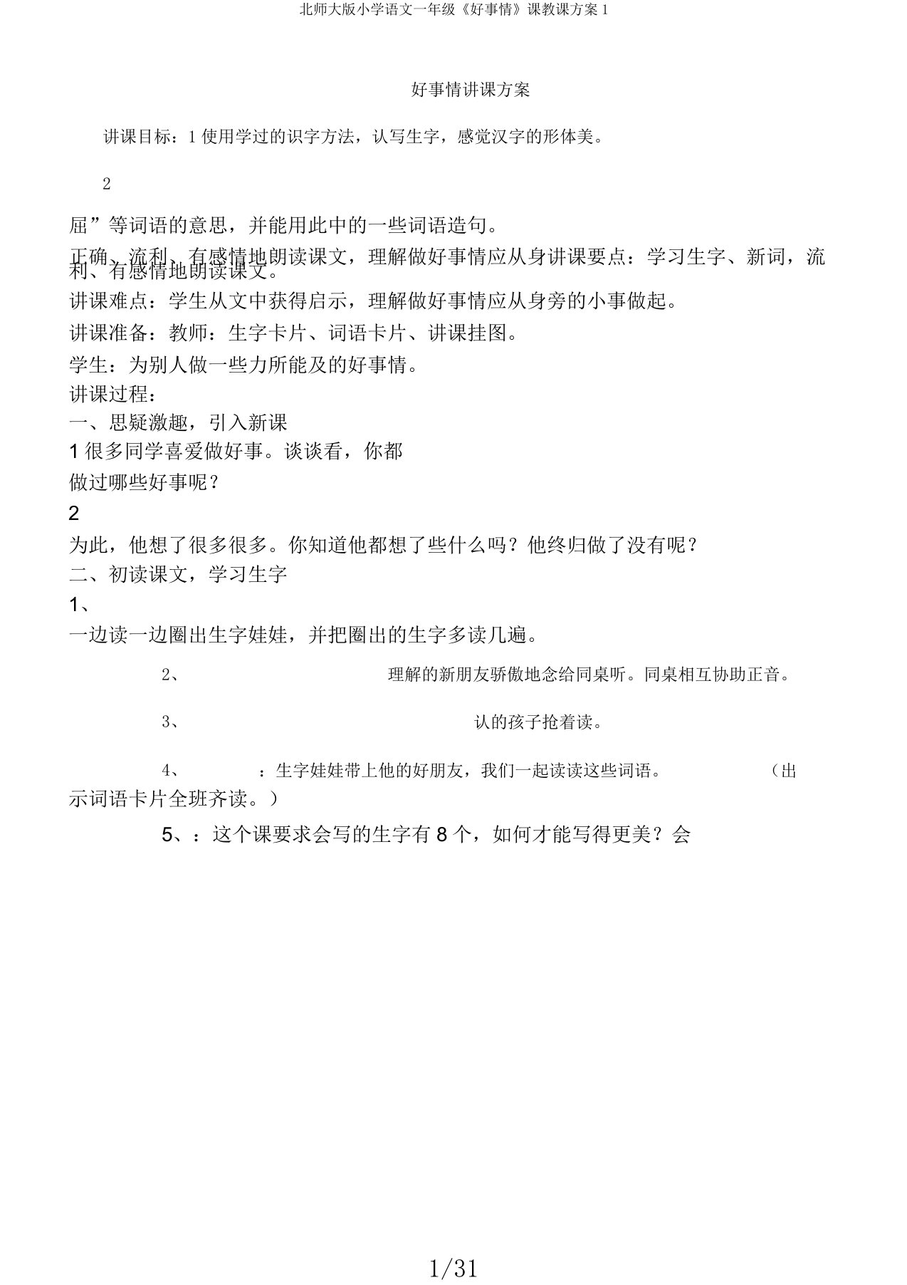 北师大版小学语文一年级《好事情》课教案1