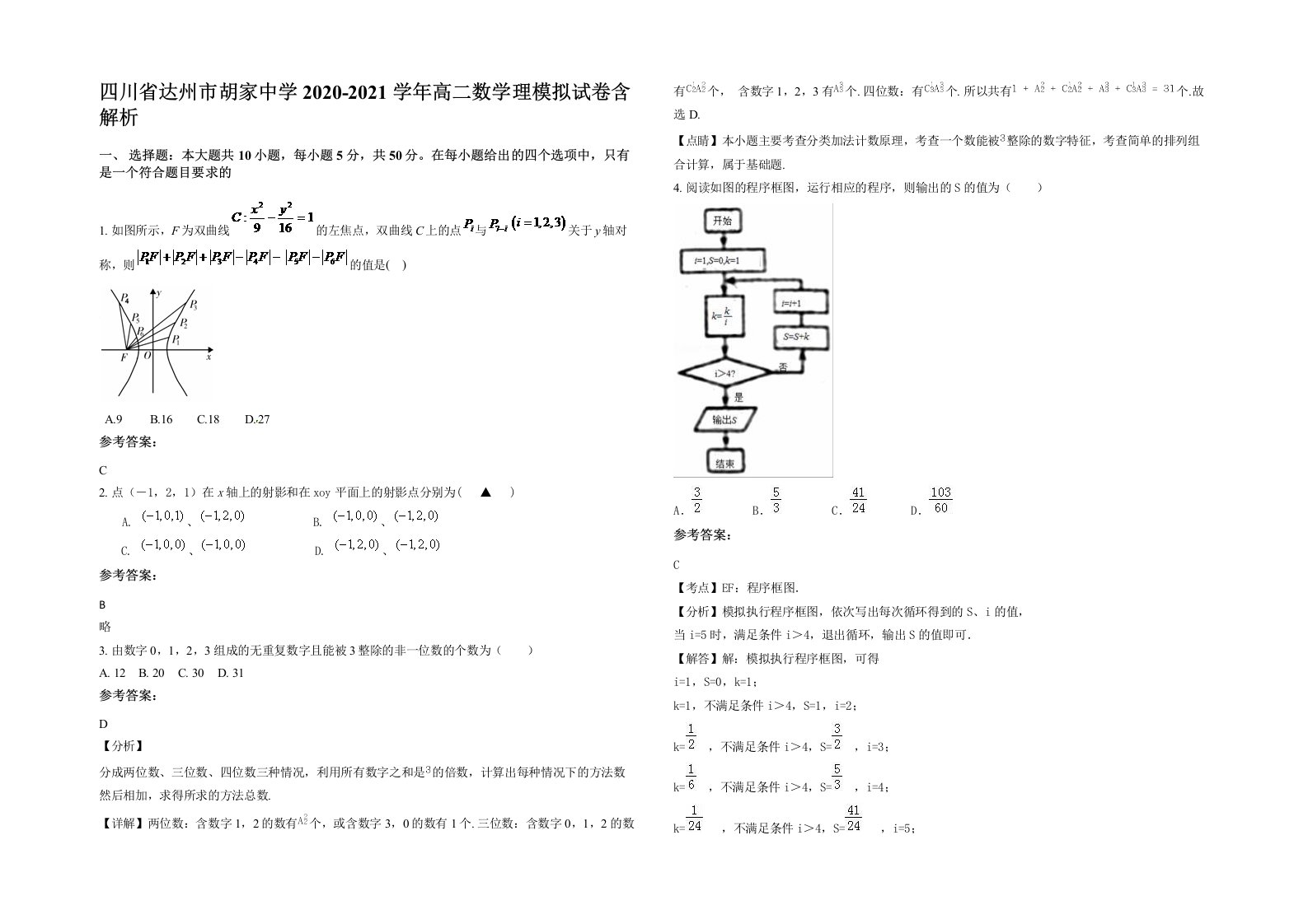 四川省达州市胡家中学2020-2021学年高二数学理模拟试卷含解析