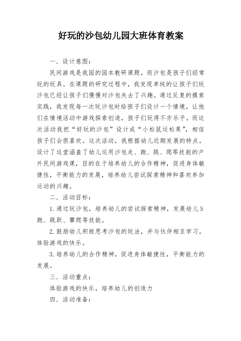 好玩的沙包幼儿园大班体育教案