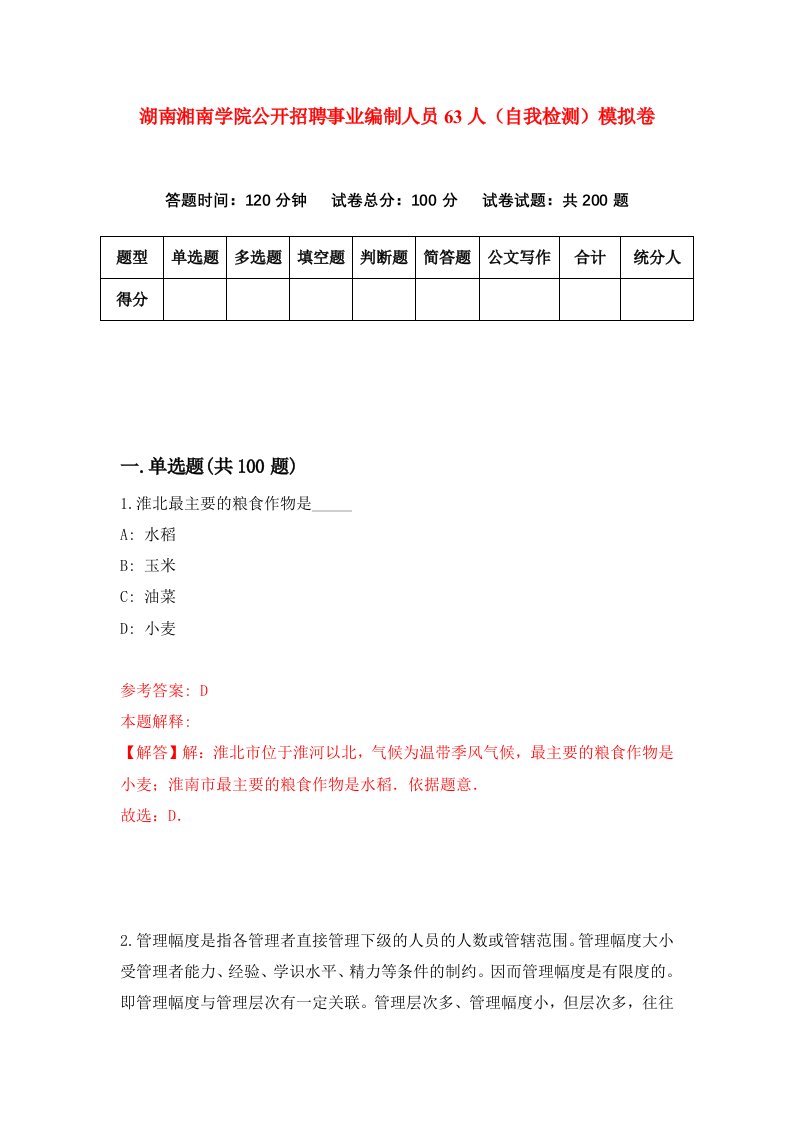 湖南湘南学院公开招聘事业编制人员63人自我检测模拟卷第0次