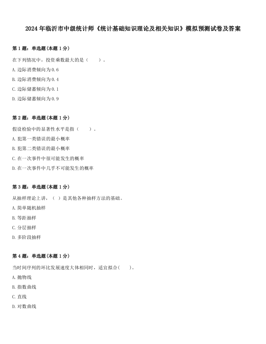 2024年临沂市中级统计师《统计基础知识理论及相关知识》模拟预测试卷及答案