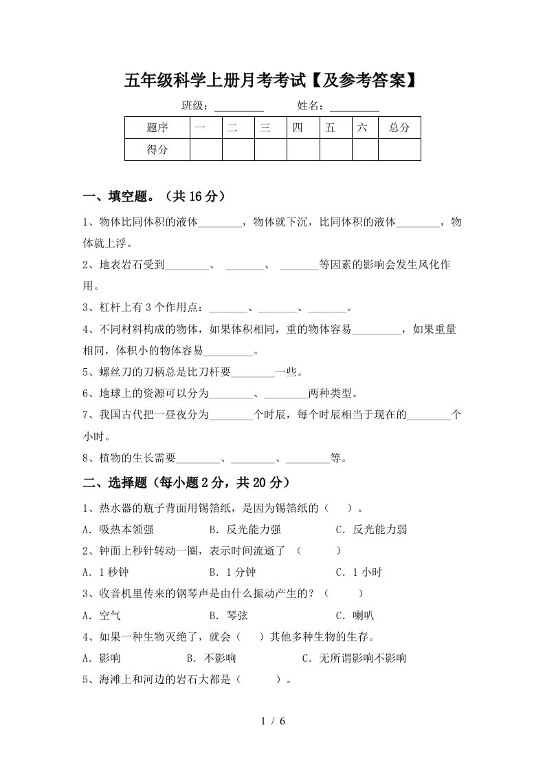 五年级科学上册月考考试及参考答案