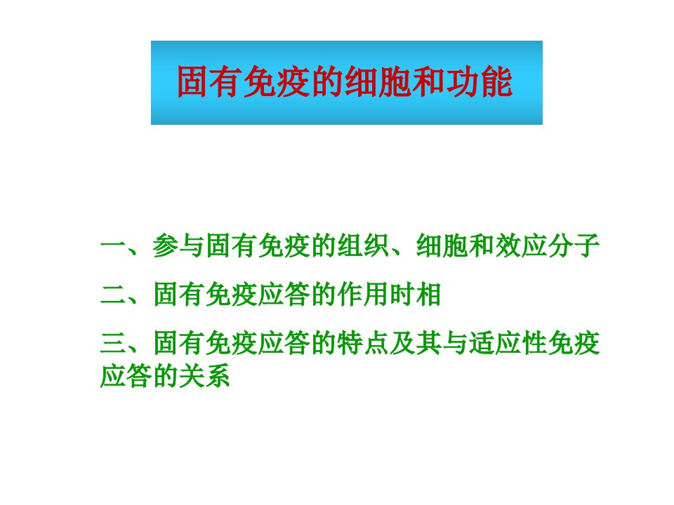 固有免疫细胞及功能中文-课件（PPT·精·选）