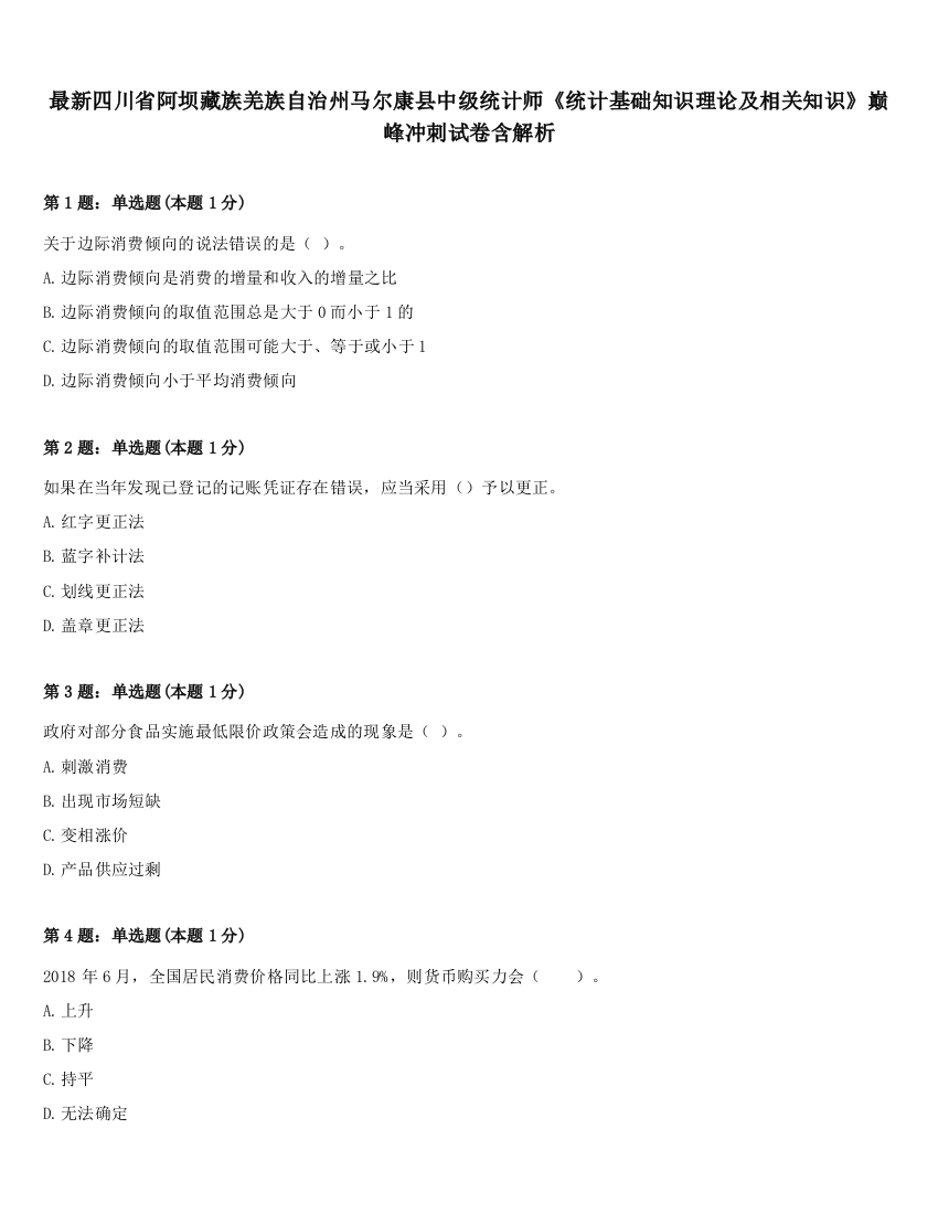 最新四川省阿坝藏族羌族自治州马尔康县中级统计师《统计基础知识理论及相关知识》巅峰冲刺试卷含解析