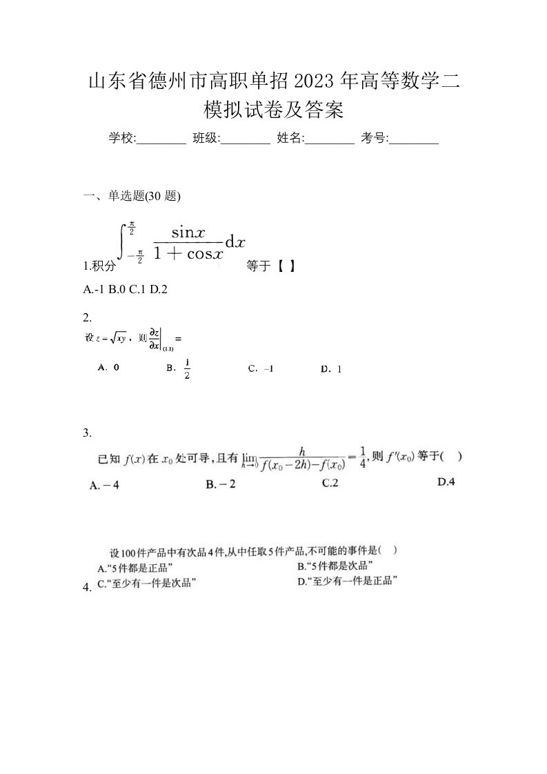 山东省德州市高职单招2023年高等数学二模拟试卷及答案