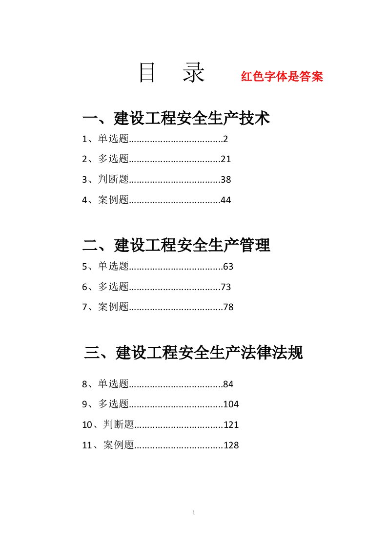 建筑三类人员考试题库