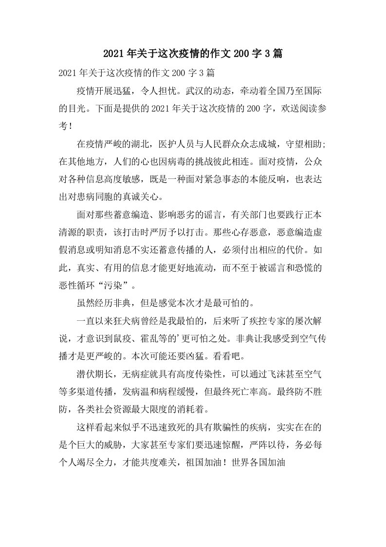 关于这次疫情的作文200字3篇