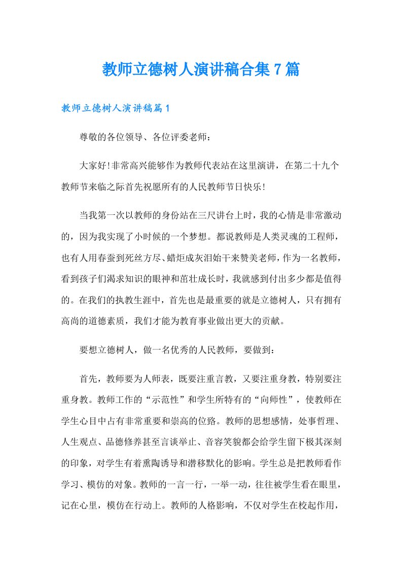 教师立德树人演讲稿合集7篇