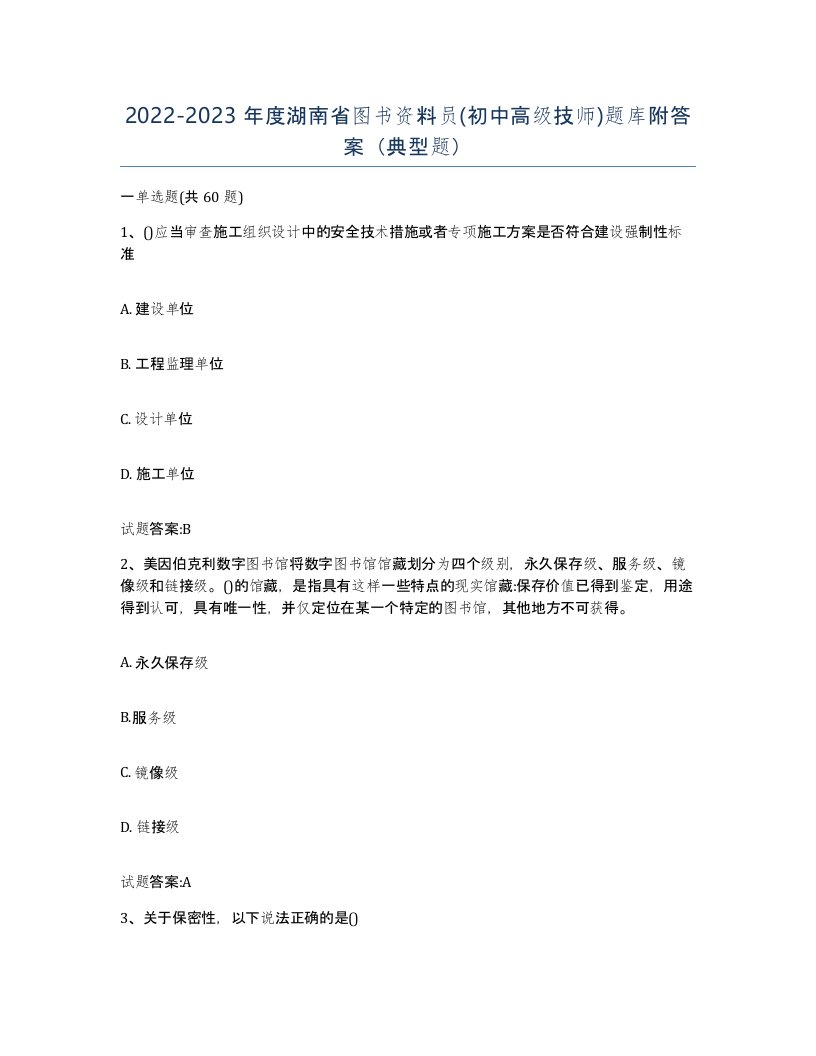 2022-2023年度湖南省图书资料员初中高级技师题库附答案典型题