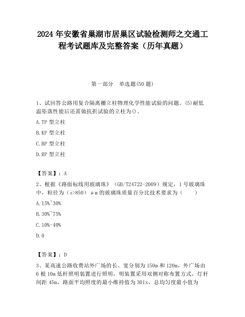 2024年安徽省巢湖市居巢区试验检测师之交通工程考试题库及完整答案（历年真题）