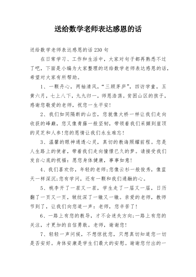 送给数学老师表达感恩的话