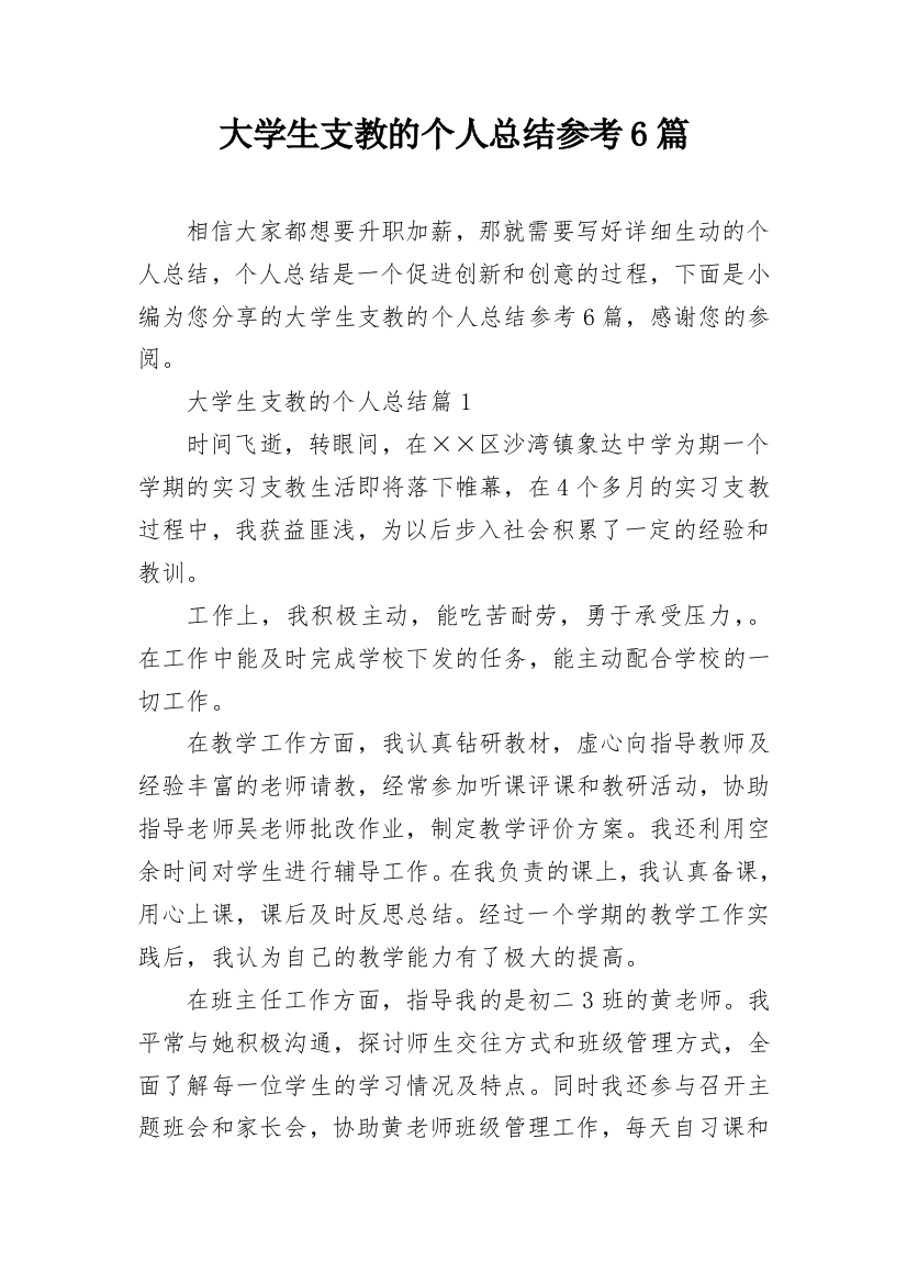 大学生支教的个人总结参考6篇