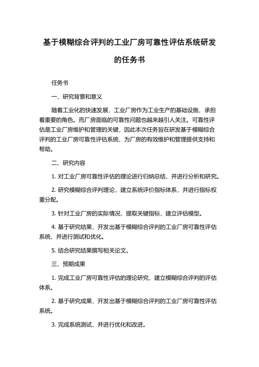 基于模糊综合评判的工业厂房可靠性评估系统研发的任务书