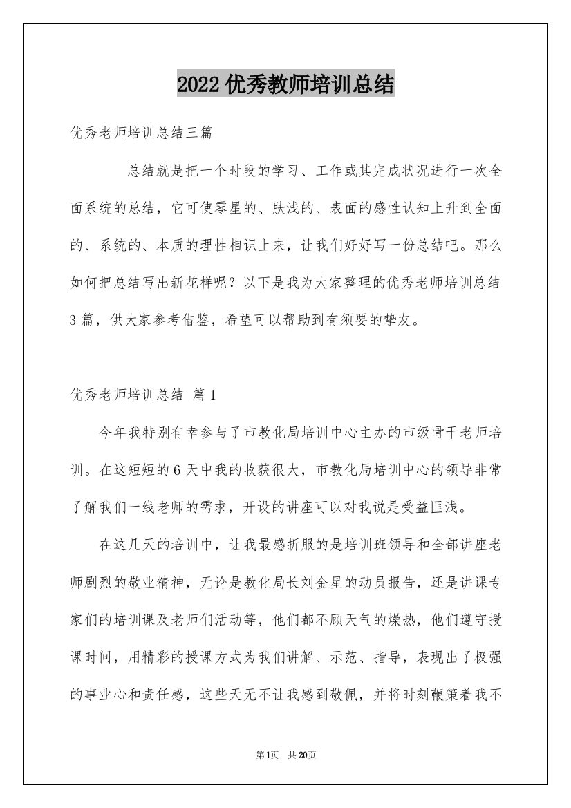 2022优秀教师培训总结_1