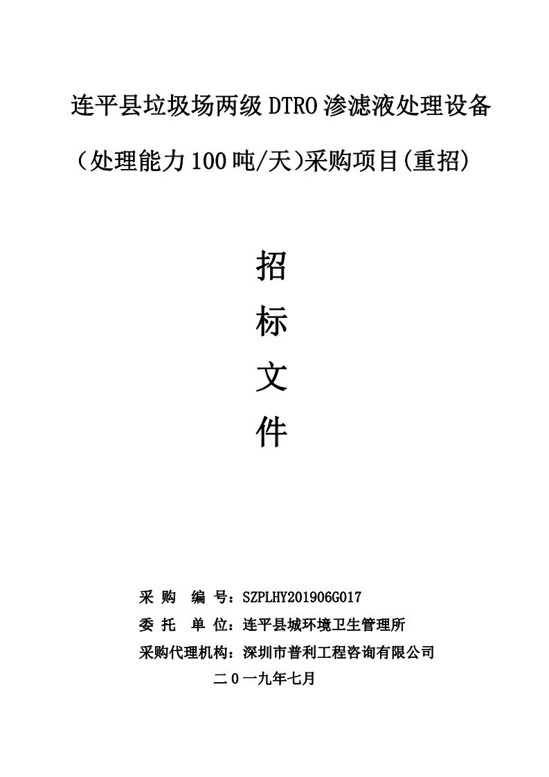 连平县垃圾场两级DTRO渗滤液处理设备采购项目招标文件