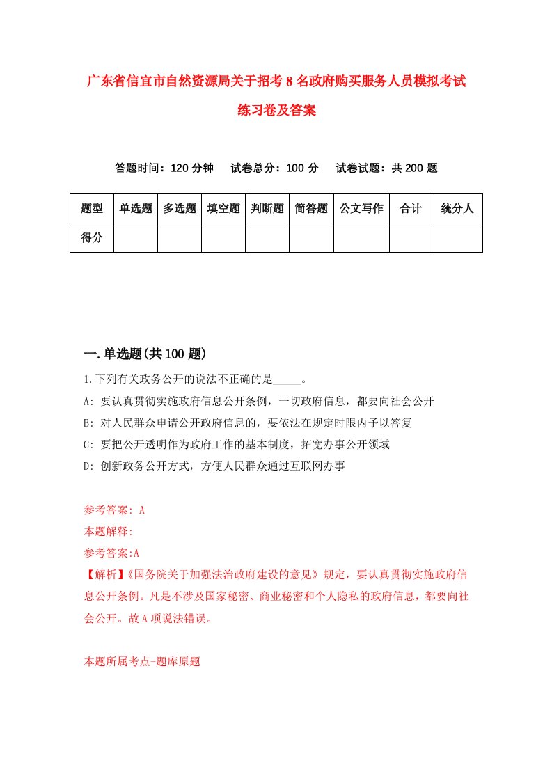 广东省信宜市自然资源局关于招考8名政府购买服务人员模拟考试练习卷及答案第8套