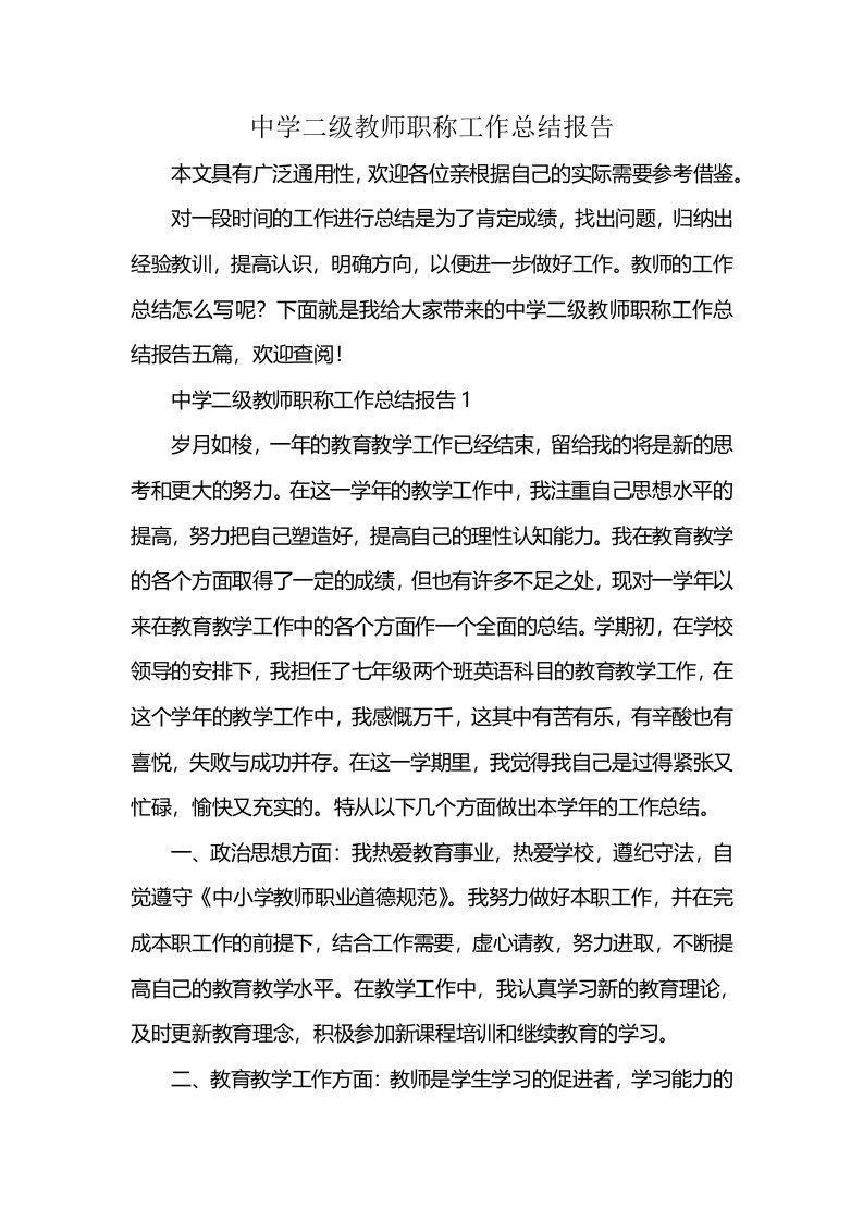 中学二级教师职称工作总结报告