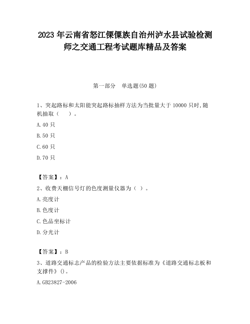 2023年云南省怒江傈僳族自治州泸水县试验检测师之交通工程考试题库精品及答案