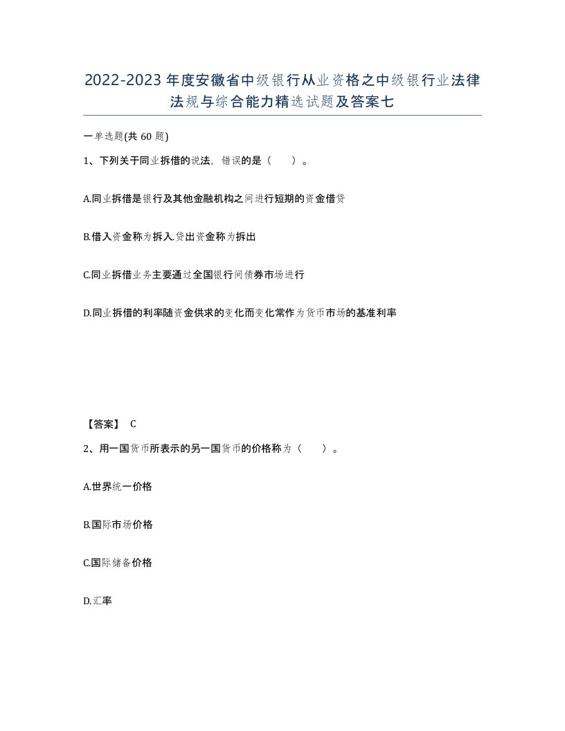 2022-2023年度安徽省中级银行从业资格之中级银行业法律法规与综合能力试题及答案七