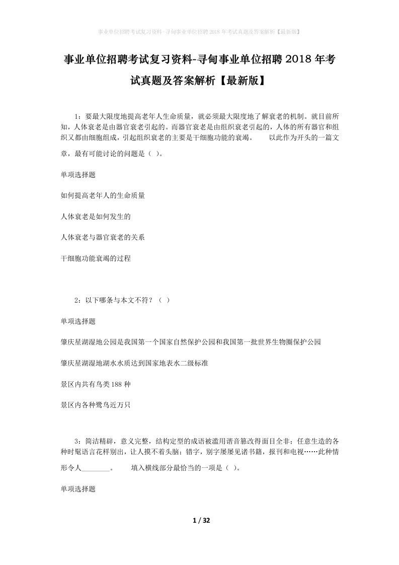 事业单位招聘考试复习资料-寻甸事业单位招聘2018年考试真题及答案解析最新版_2