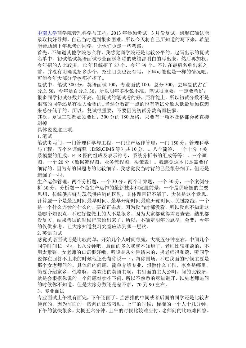 中南大学管理科学与工程考研经验