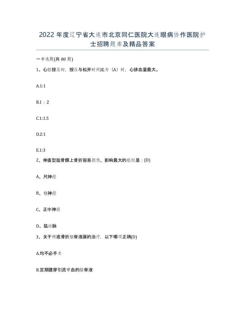 2022年度辽宁省大连市北京同仁医院大连眼病协作医院护士招聘题库及答案