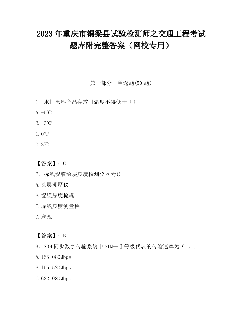 2023年重庆市铜梁县试验检测师之交通工程考试题库附完整答案（网校专用）