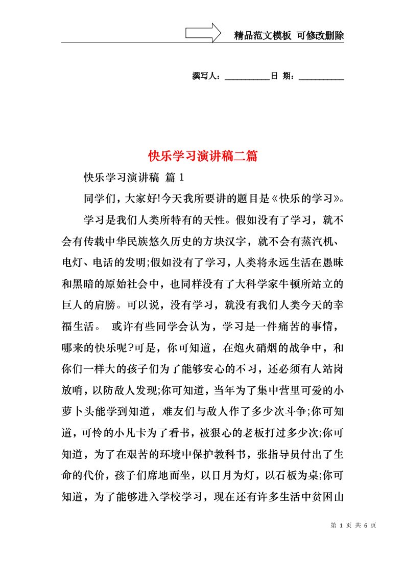 快乐学习演讲稿二篇