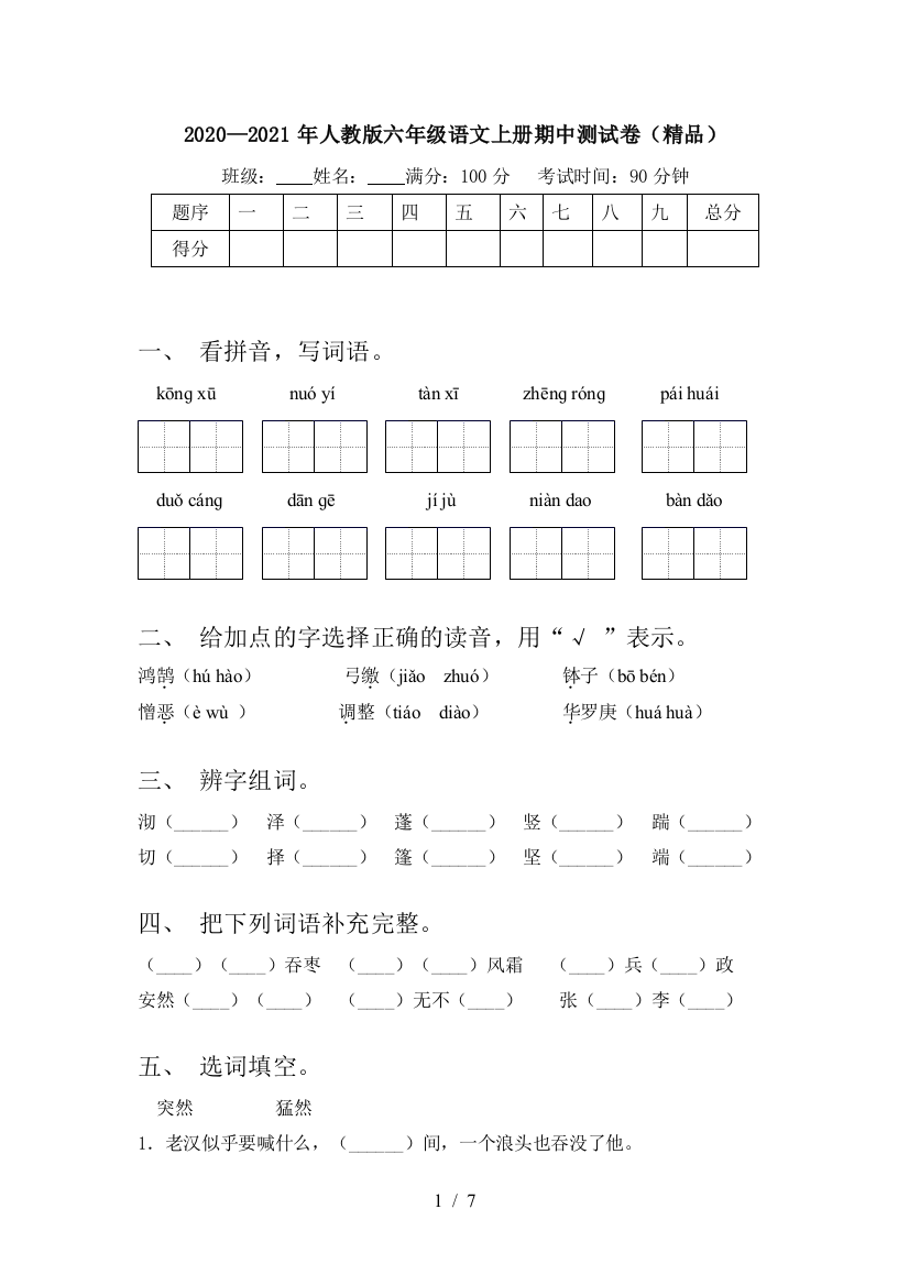 2020—2021年人教版六年级语文上册期中测试卷(精品)