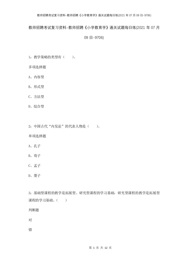 教师招聘考试复习资料-教师招聘小学教育学通关试题每日练2021年07月09日-9706