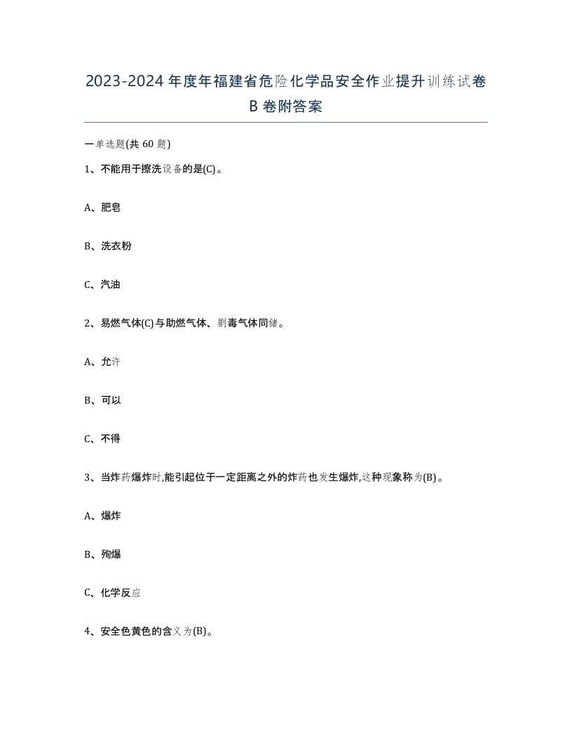 20232024年度年福建省危险化学品安全作业提升训练试卷B卷附答案