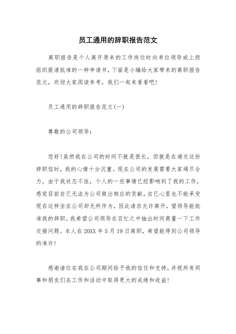 办公文秘_员工通用的辞职报告范文