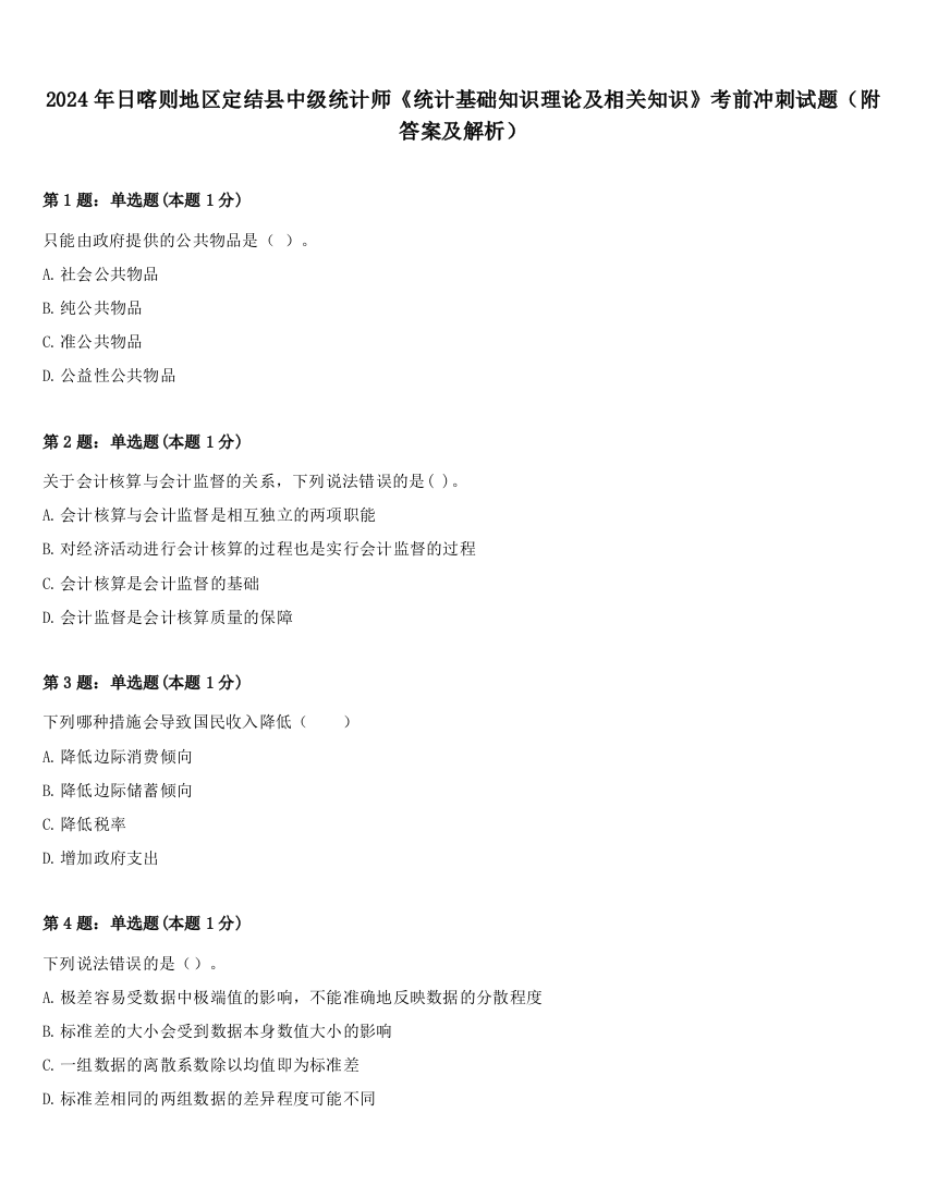 2024年日喀则地区定结县中级统计师《统计基础知识理论及相关知识》考前冲刺试题（附答案及解析）