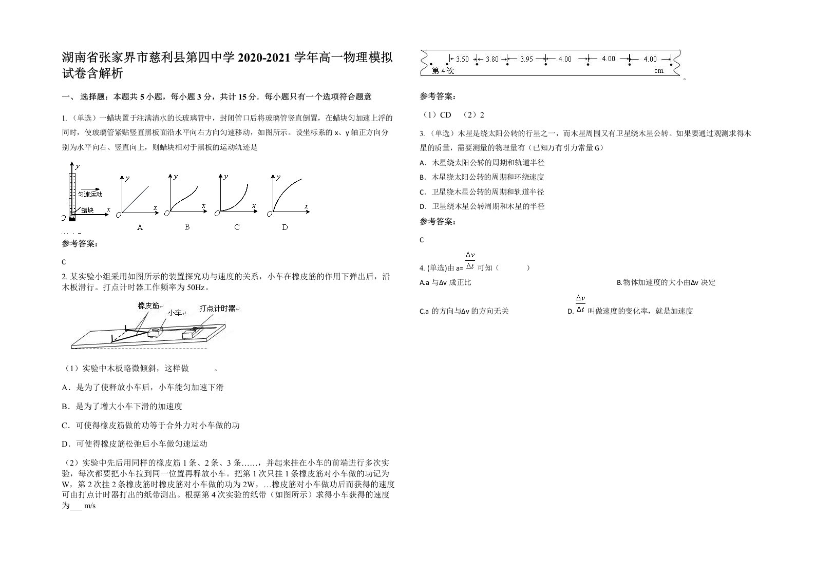 湖南省张家界市慈利县第四中学2020-2021学年高一物理模拟试卷含解析